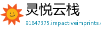 灵悦云栈